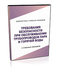 Требования безопасности при обслуживании трубопроводов пара и горячей воды - Мобильный комплекс для обучения, инструктажа и контроля знаний по охране труда, пожарной и промышленной безопасности - Учебный материал - Учебные фильмы по охране труда и промбезопасности - Требования безопасности при обслуживании трубопроводов пара и горячей воды - Кабинеты по охране труда kabinetot.ru