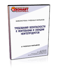 Требования безопасности к нефтебазам и складам нефтепродуктов - Мобильный комплекс для обучения, инструктажа и контроля знаний по охране труда, пожарной и промышленной безопасности - Учебный материал - Учебные фильмы по охране труда и промбезопасности - Требования безопасности к нефтебазам и складам нефтепродуктов - Кабинеты по охране труда kabinetot.ru