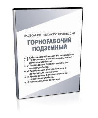 Горнорабочий подземный - Мобильный комплекс для обучения, инструктажа и контроля знаний по охране труда, пожарной и промышленной безопасности - Учебный материал - Видеоинструктажи - Профессии - Кабинеты по охране труда kabinetot.ru