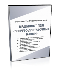 Машинист ПДМ - Мобильный комплекс для обучения, инструктажа и контроля знаний по охране труда, пожарной и промышленной безопасности - Учебный материал - Видеоинструктажи - Профессии - Кабинеты по охране труда kabinetot.ru