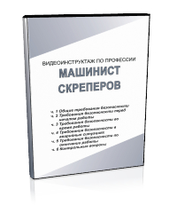 Машинист скреперов - Мобильный комплекс для обучения, инструктажа и контроля знаний по охране труда, пожарной и промышленной безопасности - Учебный материал - Видеоинструктажи - Профессии - Кабинеты по охране труда kabinetot.ru