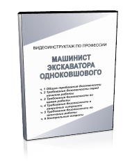 Машинист экскаватора одноковшового - Мобильный комплекс для обучения, инструктажа и контроля знаний по охране труда, пожарной и промышленной безопасности - Учебный материал - Видеоинструктажи - Профессии - Кабинеты по охране труда kabinetot.ru