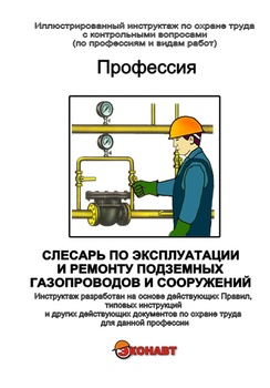 Слесарь по эксплуатации и ремонту подземных газопроводов и сооружений - Иллюстрированные инструкции по охране труда - Профессии - Кабинеты по охране труда kabinetot.ru