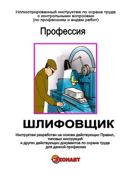 Шлифовщик - Иллюстрированные инструкции по охране труда - Профессии - Кабинеты по охране труда kabinetot.ru