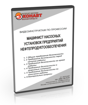 Машинист насосных установок предприятий нефтепродуктообеспечения - Мобильный комплекс для обучения, инструктажа и контроля знаний по охране труда, пожарной и промышленной безопасности - Учебный материал - Видеоинструктажи - Профессии - Кабинеты по охране труда kabinetot.ru